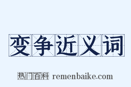 变争近义词是什么意思的图片